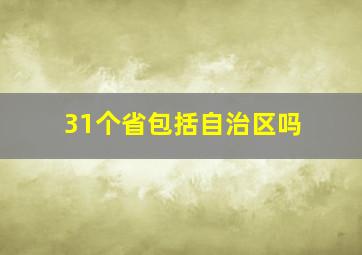 31个省包括自治区吗