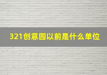 321创意园以前是什么单位