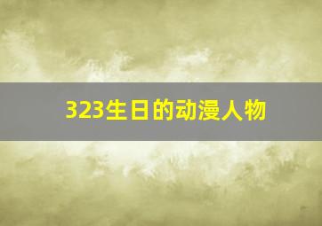 323生日的动漫人物