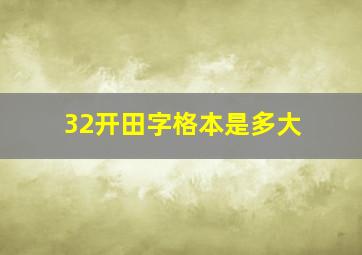 32开田字格本是多大