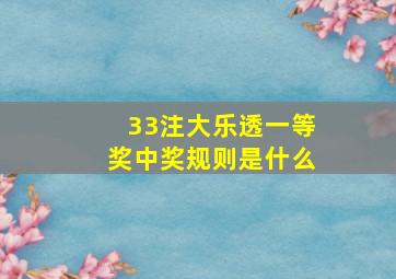 33注大乐透一等奖中奖规则是什么