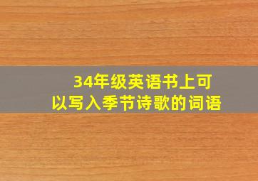 34年级英语书上可以写入季节诗歌的词语