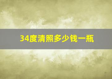 34度清照多少钱一瓶