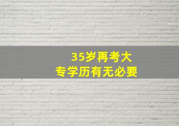 35岁再考大专学历有无必要