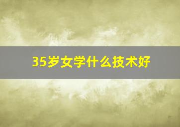 35岁女学什么技术好