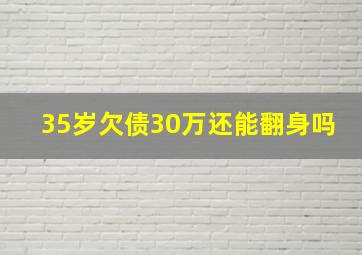 35岁欠债30万还能翻身吗