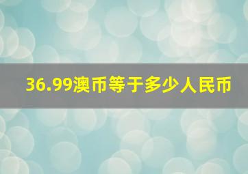 36.99澳币等于多少人民币