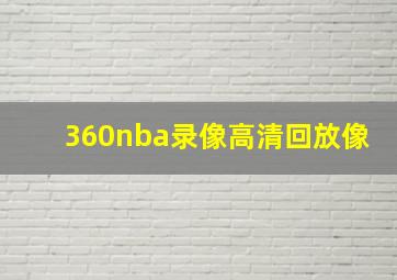 360nba录像高清回放像