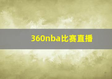 360nba比赛直播