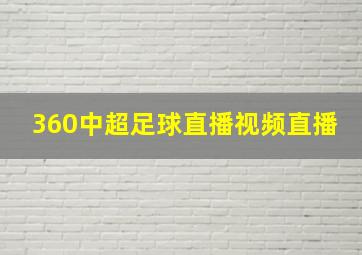 360中超足球直播视频直播