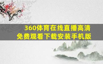 360体育在线直播高清免费观看下载安装手机版