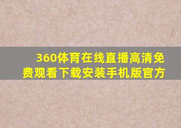 360体育在线直播高清免费观看下载安装手机版官方