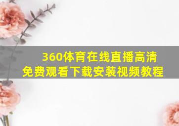 360体育在线直播高清免费观看下载安装视频教程