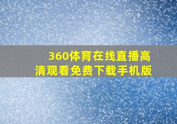 360体育在线直播高清观看免费下载手机版