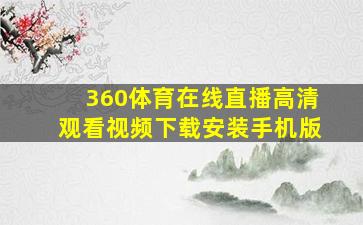 360体育在线直播高清观看视频下载安装手机版