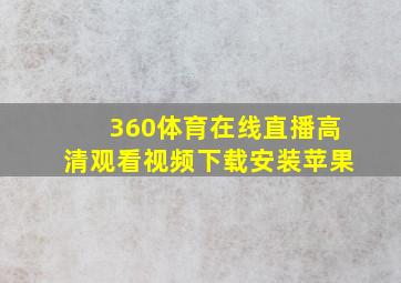 360体育在线直播高清观看视频下载安装苹果