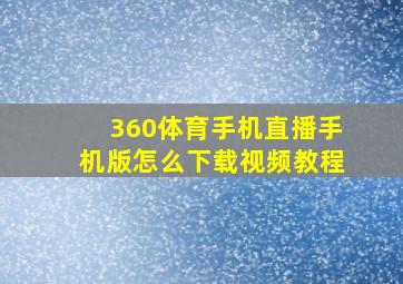 360体育手机直播手机版怎么下载视频教程