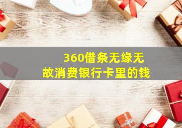 360借条无缘无故消费银行卡里的钱