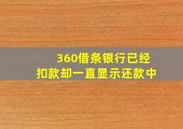 360借条银行已经扣款却一直显示还款中