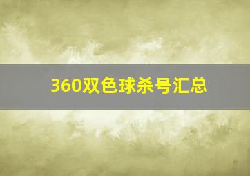 360双色球杀号汇总