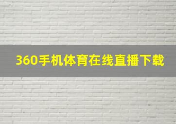 360手机体育在线直播下载