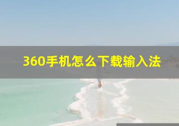 360手机怎么下载输入法