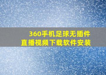 360手机足球无插件直播视频下载软件安装