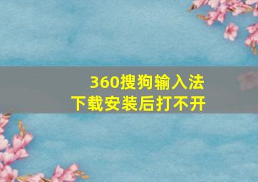 360搜狗输入法下载安装后打不开