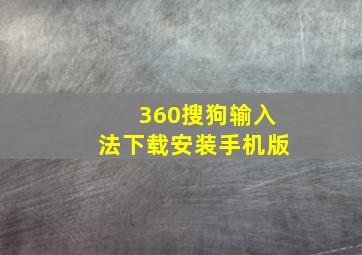 360搜狗输入法下载安装手机版