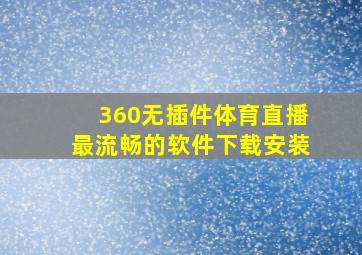 360无插件体育直播最流畅的软件下载安装