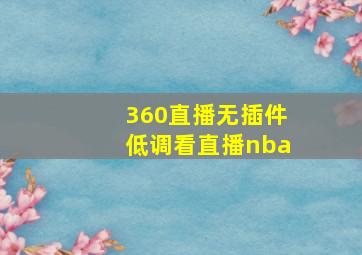 360直播无插件低调看直播nba