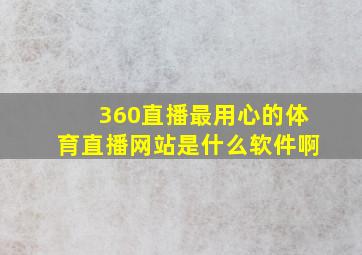 360直播最用心的体育直播网站是什么软件啊