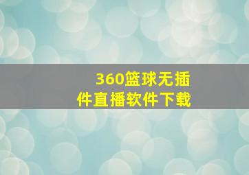 360篮球无插件直播软件下载