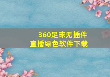 360足球无插件直播绿色软件下载