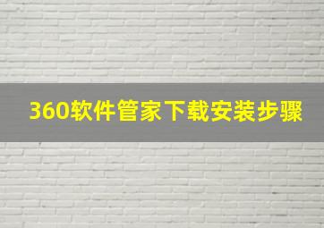 360软件管家下载安装步骤