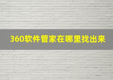 360软件管家在哪里找出来