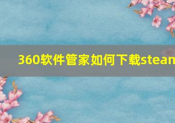 360软件管家如何下载steam