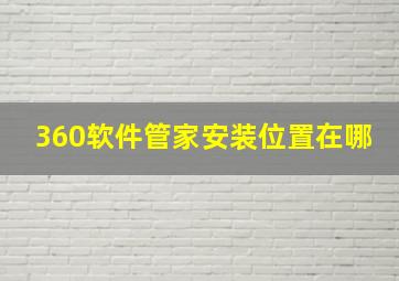 360软件管家安装位置在哪