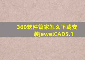 360软件管家怎么下载安装jewelCAD5.1