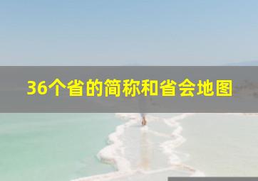 36个省的简称和省会地图