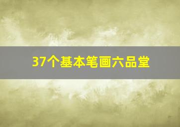 37个基本笔画六品堂