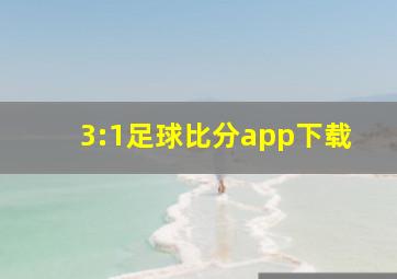 3:1足球比分app下载