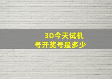 3D今天试机号开奖号是多少