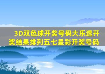 3D双色球开奖号码大乐透开奖结果排列五七星彩开奖号码