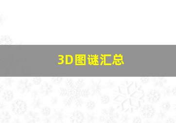 3D图谜汇总