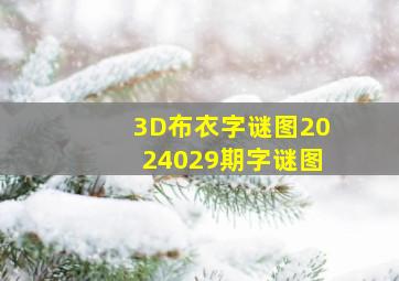 3D布衣字谜图2024029期字谜图