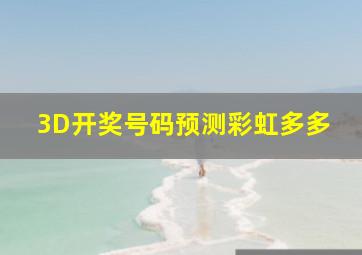 3D开奖号码预测彩虹多多