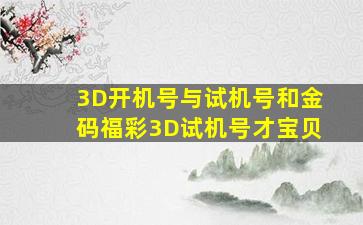 3D开机号与试机号和金码福彩3D试机号才宝贝