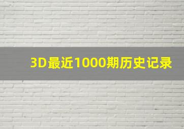 3D最近1000期历史记录