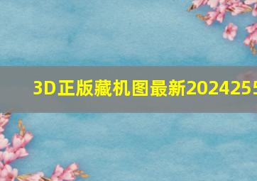 3D正版藏机图最新2024255